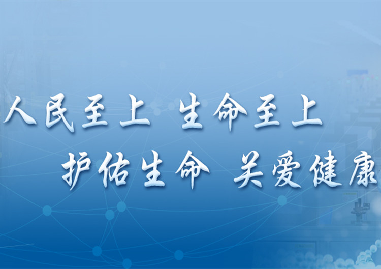 人民至上 生命至上 护佑生命 关爱健康